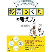 授業づくりの考え方 ―小学校の模擬授業とリフレクションで学ぶ